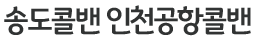 송도콜밴 로고