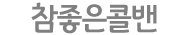송도콜밴 로고